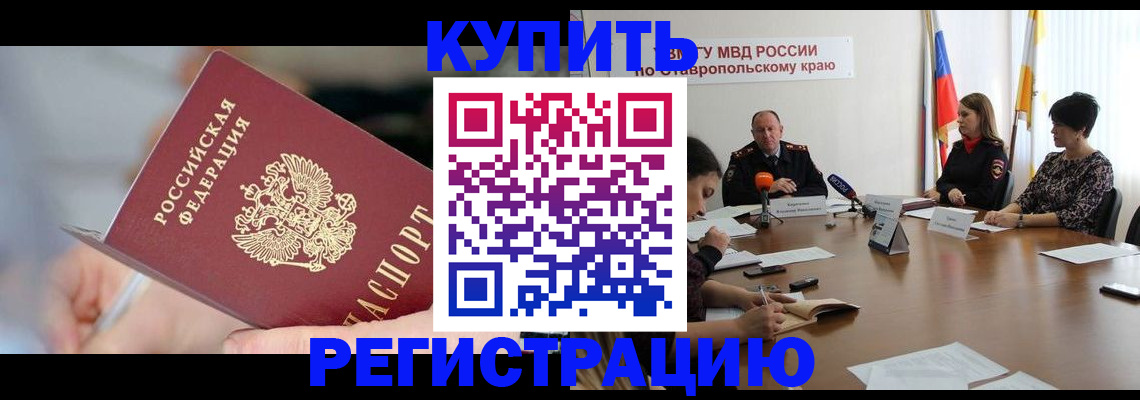 купить прописку в Волгоградской области